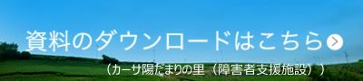 資料のダウンロードはこちら
