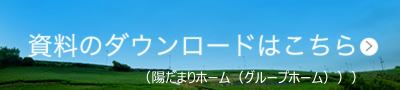 資料のダウンロードはこちら